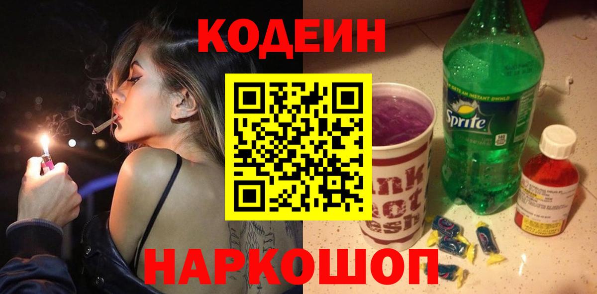 купить наркоту  Кодеин напиток Lean (лин)  Вход с VPN  Кодеин Purple Drank  Ярославль 