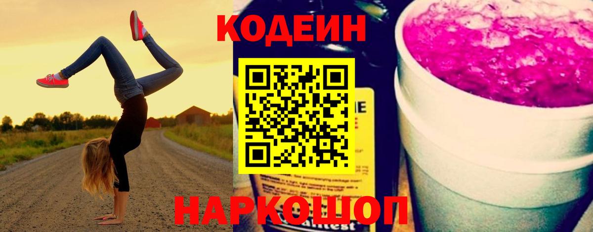 Codein Purple Drank Ярославль